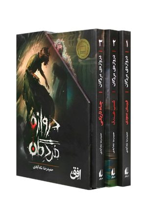 The Vertical Graveyard, Book 3: The Well of Darkness