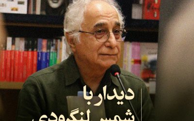 A Meeting with Shams Langeroodi for the book “Those Who Came to My House”