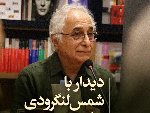 A Meeting with Shams Langeroodi for the book "Those Who Came to My House"