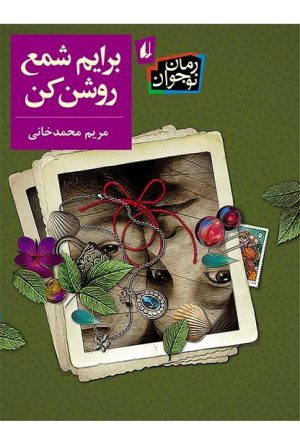 Light Me a Candle (Novel for Young Adults)