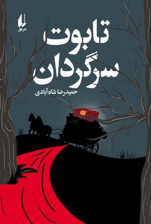 The Wandering Coffin